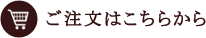ご注文はこちらから