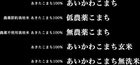 あきたこまち100%　あいかわこまち／農薬節約栽培米 あきたこまち100%　低農薬こまち／農薬不使用栽培米 あきたこまち100%　無農薬こまち／あきたこまち100%　あいかわこまち玄米／あきたこまち100%　あいかわこまち無洗米